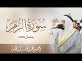 تلاوة مؤثرة تغسل روحك بماء القرآن لسورة الزمر رمضان ١٤٤٥ هـ