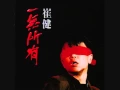 Download Lagu 崔健 - 一無所有 / Nothing to My Name (by Cui Jian)
