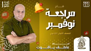 مراجعة شهر نوفمبر عربي 2025 أولى ثانوي شرح وحل لأهم الأسئلة 
