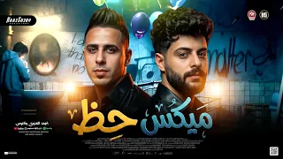 ميكس ح ظ        احمد العدوي   كريم ناعوس   ترندات حظ شعبي      دندنها