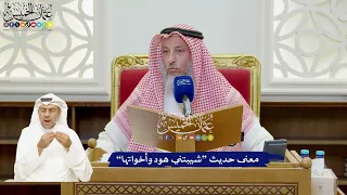       معنى حديث  شيبتني هود وأخواتها    عثمان الخميس دندنها