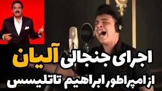 آلیان با اجرای فوق حرفه ای آهنگ آرامام ابراهیم تاتلیسس باعث افتخار ایران شد 