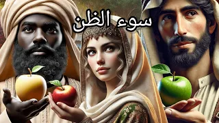 لغز الفتاة وسر التفاحات الثلاثة قصص عربية قصص ستغير حياتك 