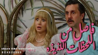 فيلم فاصل من اللحظات اللذيذه بشكل كوميدي Comic Film  فيلم فاصل من اللحظات اللذيذه بشكل كوميدي Comic Film