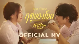 nunew your season prod by the toys official mv