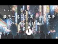 最後一搏 - 影集《凶宅專賣店》主題曲 - 動力火車 Power Station, LaDY