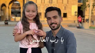 اجمل اناشيد عبدالرحمن السباعي وشهد بعلبكي  دندنها