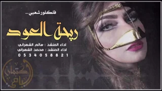 شيلة ريحة العود اداء المنشدين سالم الشهراني محمد الشهراني كتمان اليامي 