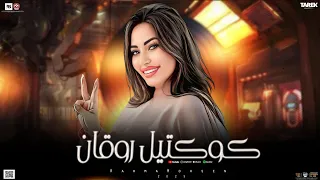 ترندجديد2025 رحمه محسن كوكتيل روقان حب الناس وافتح قلبك مفاتيح قلبك معايا اتلم الخاين علا الكداب 