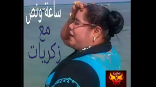 زكريات ساعة ونصف من اجمل الاغاني الجديدة 