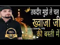 Download Lagu takdeer mujhe le chal Khwaja Ji ki basti 👑 New Qawwali ❤️ Khwaja Garib Nawaz ki Qawwali 🌟 Ajmer