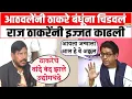 Lagu राज ठाकरेनीं आठवलेची पार इज्जत काढली, रामदास आठवलेनीं कवितेतून ठाकरे बंधूंना चिडवलं…| Lokshakti News