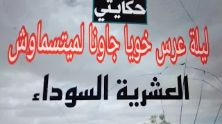 طاحو علينا ليلة عرس خويا لي ميتسماوش 