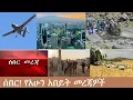 Lagu ሰበር! የአሁን አበይት መረጃዎች Mezgeb News-2 Dec 10,2025