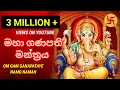 Download Lagu මහා ගණපති මන්ත්‍රය | ganesh mantra | om gam ganapathaye namo namaha | beautiful mantra