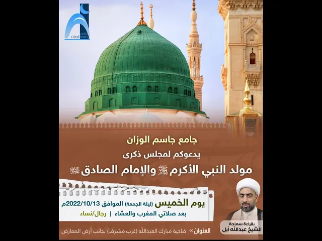 ⁣مولد النبي الأكرم ( ص ) والإمام الصادق ( ع ) / الشيخ ميرزا عبدالله أبل / جامع جاسم الوزان / ٢٠٢٢