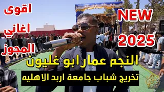 النجم عمار ابو غليون مجوز حرق تخريج شباب جامعة اربد الاهليه جديد تسجيلات النورسي 0785100384 