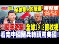 Download Lagu 【#頭條開講】 93閱兵奇蹟!全球19.2億收視!看完中國閱兵轉頭罵美國!全球網友向中國道賀!陸商務部懲戒美國行動!｜20250904 完整版 @頭條開講HeadlinesTalk