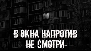 В окна напротив не смотри Страшные истории на ночь Страшилки на ночь 