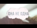 Download Lagu Ustinova feat. Sasha Dith   Она не одна (Lyric Video)