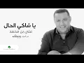 Ali Bin Mohammed … Ya Shaki Elhal | علي بن محمد … يا شاكي الحال