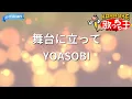 【カラオケ】舞台に立って/YOASOBI
