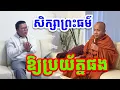 Download Lagu ការសិក្សាព្រះធម៌ប្រយ័ត្នផង លោកគ្រូ សាន សុជា ២០២៥