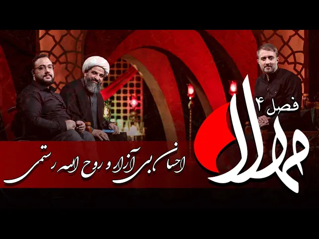 ⁣مهلا - فصل 4 - احسان بی آزار و روح الله رستمی - تیزر | Mahla - Ehsan Bi Azar & Roohollah Rostami