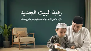 رقية البيت الجديد لجلب الرزق والبركة وطرد الجن والشياطين والحماية من السحر والحسد 