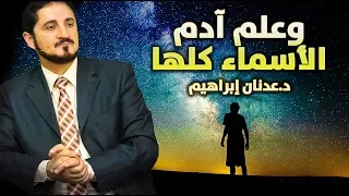 وعلم آدم الأسماء كلها L الدكتور عدنان ابراهيم 