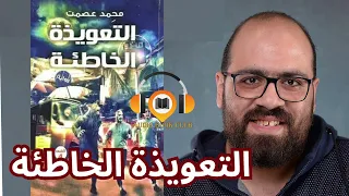 رواية مسموعة رواية التعويذة الخاطئة 1 