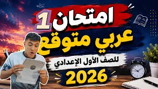 أهم امتحان عربي متوقع هيجيلك زيه   الامتحان الأول   للصف الأول الإعدادي      دندنها