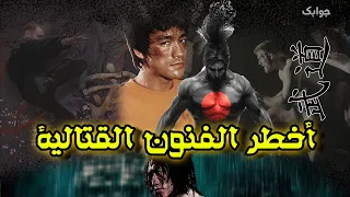 أكثر ١٠ فنون قتالية رعبا و فتكا في تاريخ البشرية  أكثر ١٠ فنون قتالية رعبا و فتكا في تاريخ البشرية