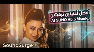أفضل أغنيتين تركيتين بالذكاء الاصطناعي        جودة خيالية ب                            دندنها