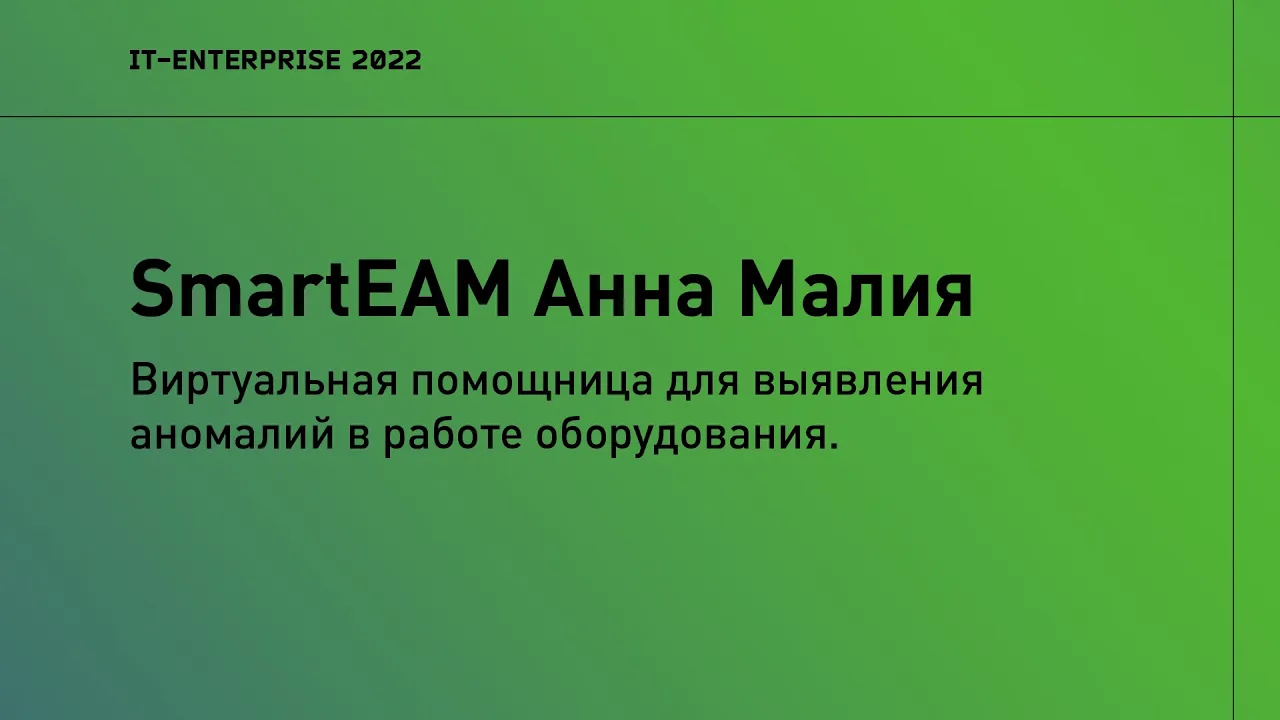 SmartEAM. Анна Малия — виртуальная помощница для выявления аномалий | Кирилл Костанецкий