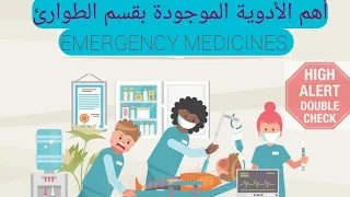 تعرف على أهم الأدوية الخاصة بالطوارئ الأدوية عالية الخطورة                                           دندنها