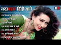 Download Lagu 90’s Old Hindi Songs💘 90s Love Song🥰 Udit Narayan, Alka Yagnik, Kumar Sanu 💔 Hindi Jukebox songs
