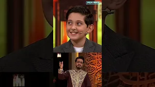 لمعجزة الصغيرة التي فاقت كل الوصف وابتسامته التي دخلت القلوب يفاجئ لجنة التحكيم بتقليد عنتر مسلم 