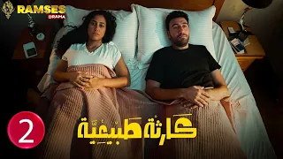 حصريااا الحلقة 2 من مسلسل كارثة طبيعية بطولة محمد سلام 