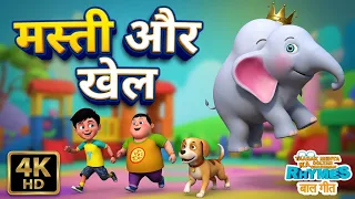 🎉 Fun & Play Rhymes | Bingo, थापड़ थापड़, मोर राजा, चुन्नू मुन्नू & Teddy Swing | हिंदी बालगीत