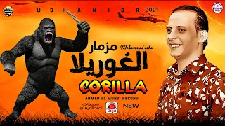 مزمار الغوريلا الجديد من القشاش محمد اوشا وسيكوا سلام هيكسر ديجهات مصر ٢٠٢٢ 