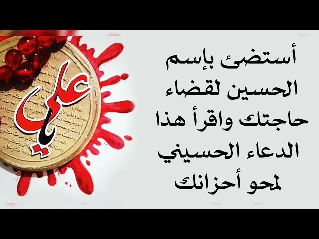 ⁣إستضئ بإسم الحسين لقضاء حاجتك واقرأ هذا الدعاء الحسيني لمحو أحزانك وجعلها فرجا وفرحا ومبشرات