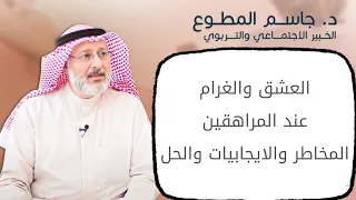 العشق والهيام عند المراهقين د جاسم المطوع 