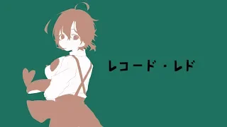 レコード・レド / 緑仙 (Cover)