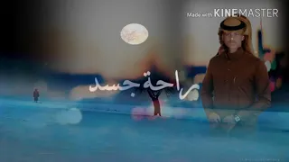 راحة جسد   نياف تركي  حصريا      دندنها