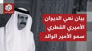بيان نعي الديوان الأميري القطري سمو الأميرالوالد الشيخ حمد بن خليفة آل ثاني دندنها