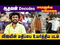 Download Lagu ஆதவன் Decodes காதலுக்கு மரியாதை விஜயின் மதிப்பை உயர்த்திய படம் | VIJAY | SHALINI | ILAYARAJA |