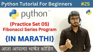 Practice Set 05 Fibonacci Series Program Python Tutorial For Beginners in Marathi