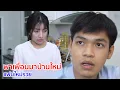Download Lagu หนังสั้น พาเพื่อนมาบ้าน แฟนใหม่รวย
