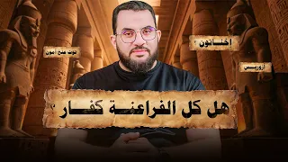 هل الفراعنة كانوا كفارا الدكتور مصطفى محمود يجيب 